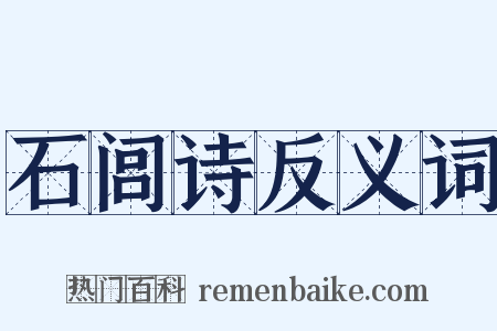 石闾诗反义词是什么意思的图片